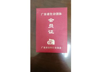 塗(tu)料協會會員證(zheng)書