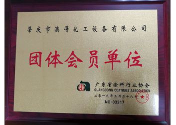 塗料協會團(tuan)體會員